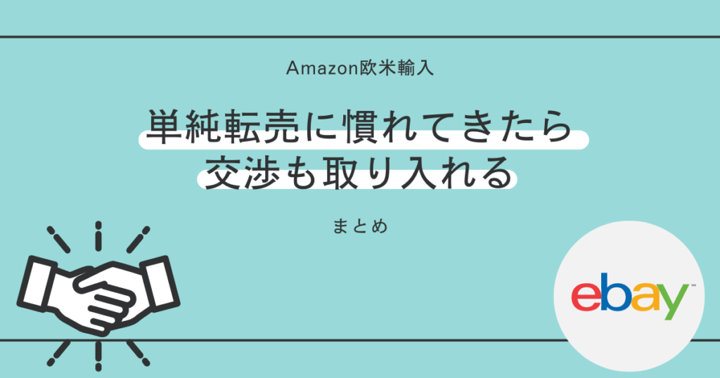 【まとめ】Amazon欧米輸入の単純転売に慣れてきたら交渉も取り入れる