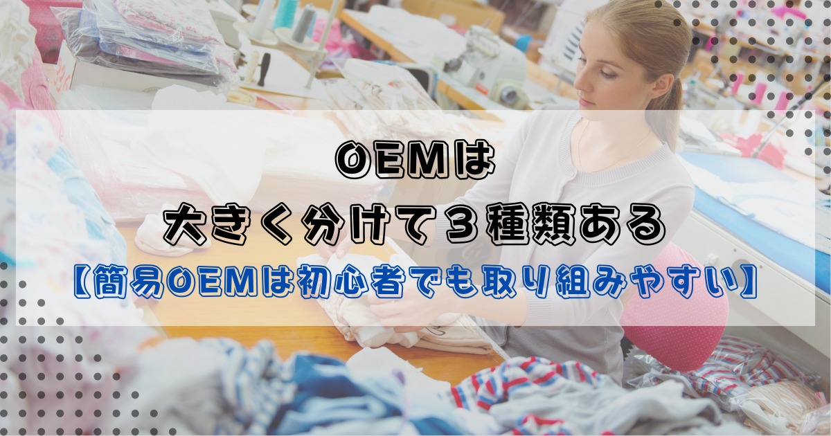 OEMは大きく分けて３種類ある【簡易OEMは初心者でも取り組みやすい】