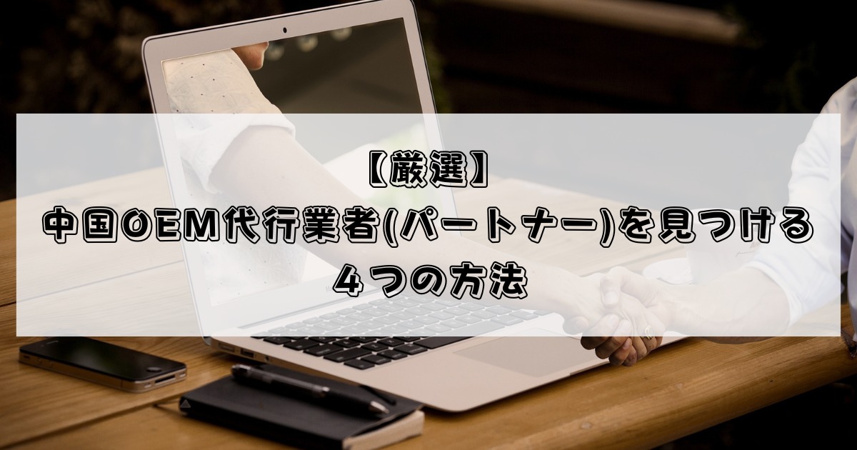 【厳選】中国OEM代行業者(パートナー)を見つける４つの方法