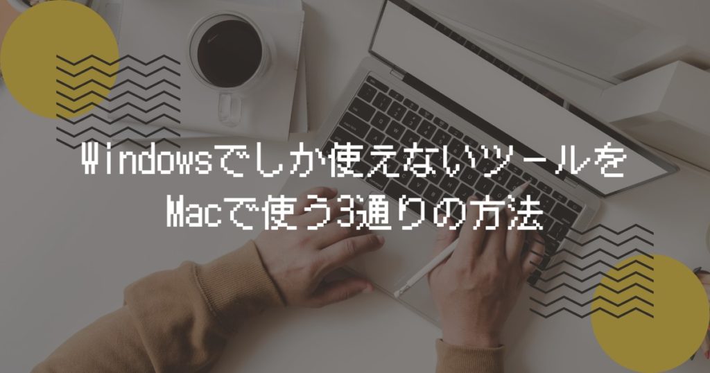 Windowsでしか使えないツールをMacで使う3通りの方法