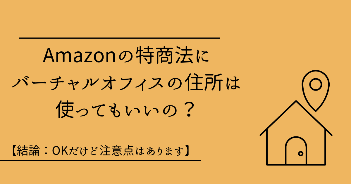Amazonの特商法にバーチャルオフィスの住所は使ってもいいの 結論 Okだけど注意点はあります ヒコールブログ