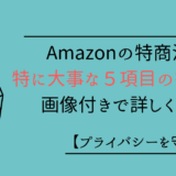Amazonの特商法で特に大事な５項目の書き方を画像付きで詳しく解説【プライバシーを守る方法も】