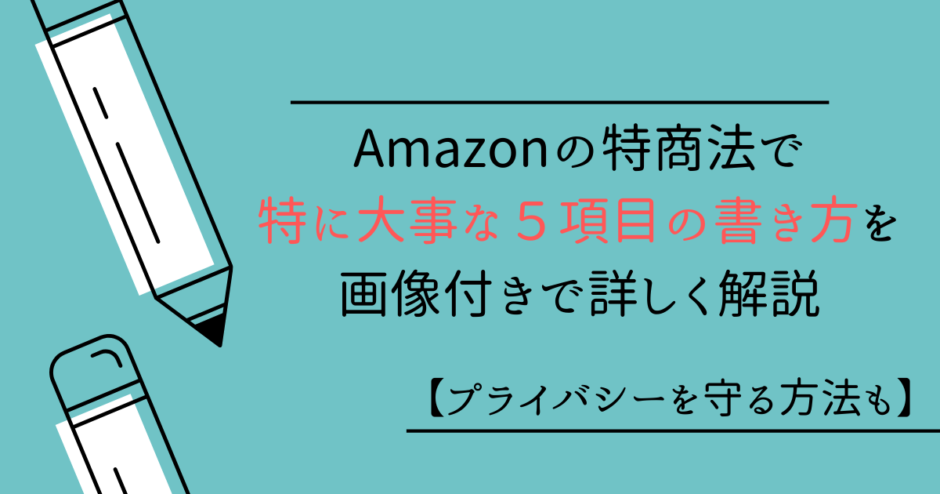 Amazonの特商法で特に大事な５項目の書き方を画像付きで詳しく解説【プライバシーを守る方法も】