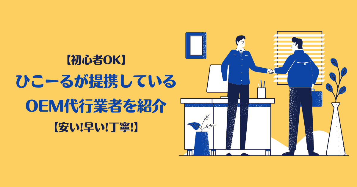 【初心者OK】ひこーるが提携しているOEM代行業者を紹介します【安い!早い!丁寧!】