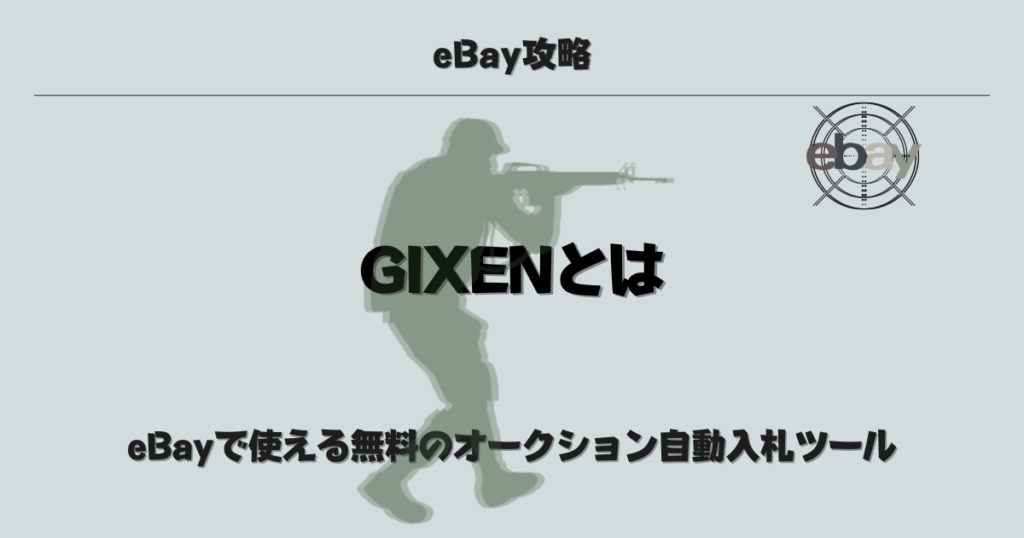 GIXENとは【eBayで使える無料のオークション自動入札ツール】