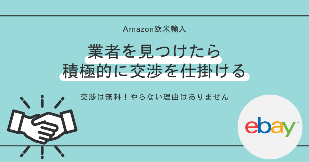 業者を見つけたら積極的に交渉を仕掛ける【交渉は無料!やらない理由はありません】