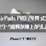 AirPods PRO 2を買ったら在宅ワークの質が爆上がりした話【iPhoneユーザー限定です】
