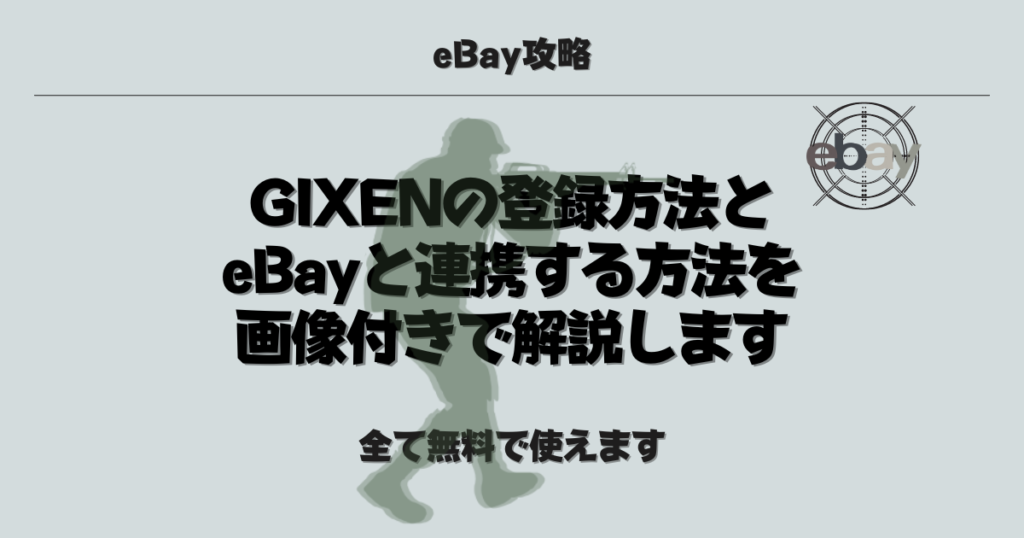 【無料】GIXENの登録方法とeBayと連携する方法を画像付きで解説します