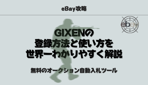 【eBay攻略】GIXENの登録方法と使い方を世界一わかりやすく解説【無料のオークション自動入札ツール】