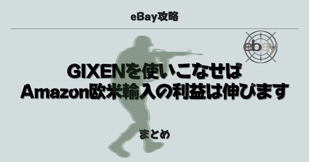 【まとめ】GIXENを使いこなせばAmazon欧米輸入の利益は伸びます