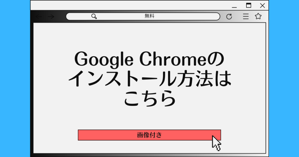 【無料】Google Chromeのインストール方法はこちら【画像付き】
