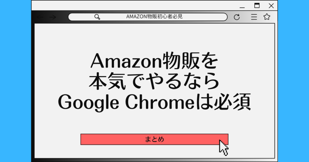 【まとめ】Amazon物販を本気でやるならGoogle Chromeは必須