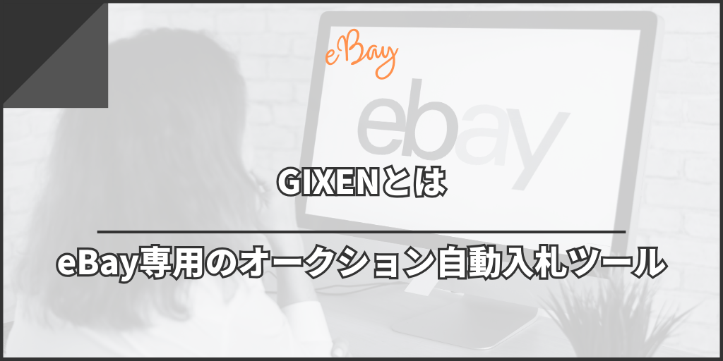 GIXENとは｜eBayで使える無料のオークション自動入札ツール