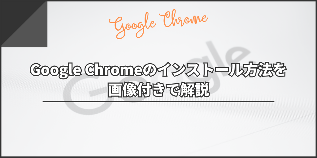 Google Chromeのインストール方法を画像付きで解説