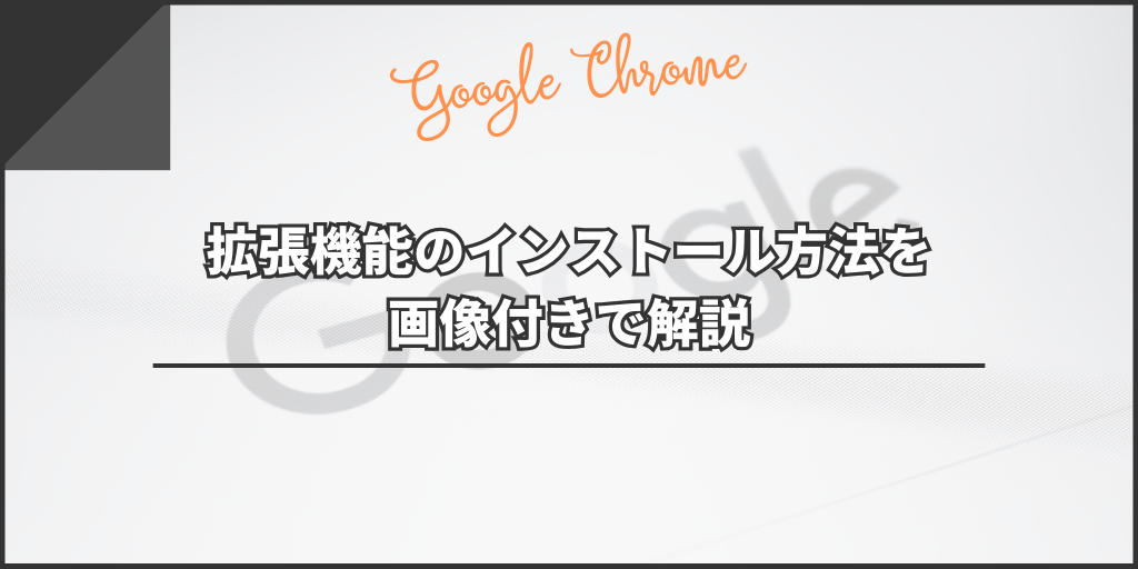 Google Chromeの拡張機能のインストール方法を画像付きで解説