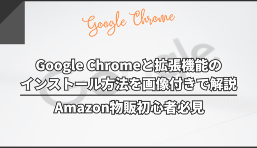 Google Chromeと拡張機能のインストール方法を画像付きで解説｜Amazon物販初心者必見
