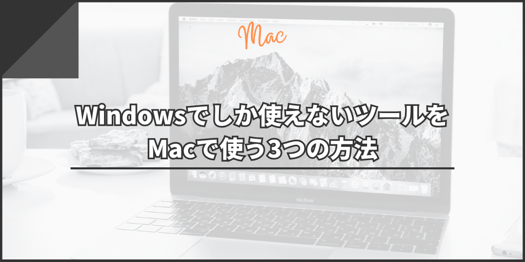 Windowsでしか使えないツールをMacで使う3つの方法