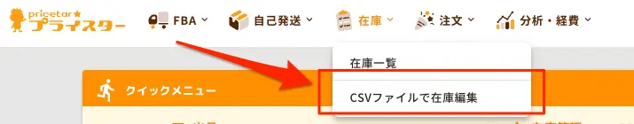 「CSVファイルで在庫編集」