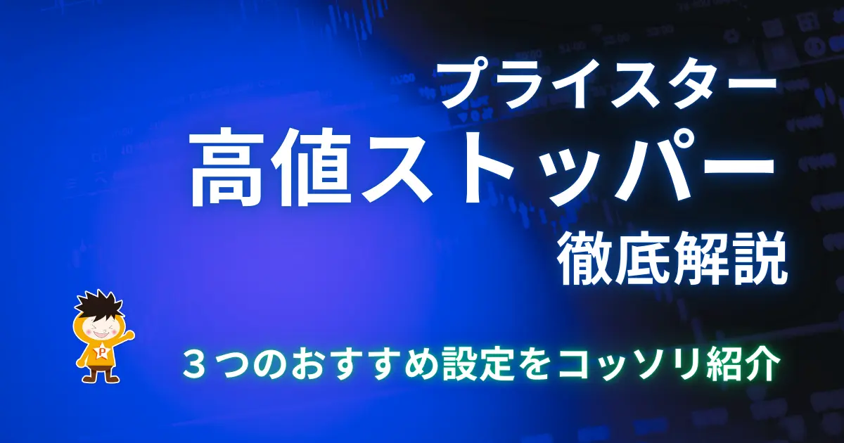 プライスターの高値ストッパーを徹底解説｜３つのおすすめ設定をコッソリ紹介