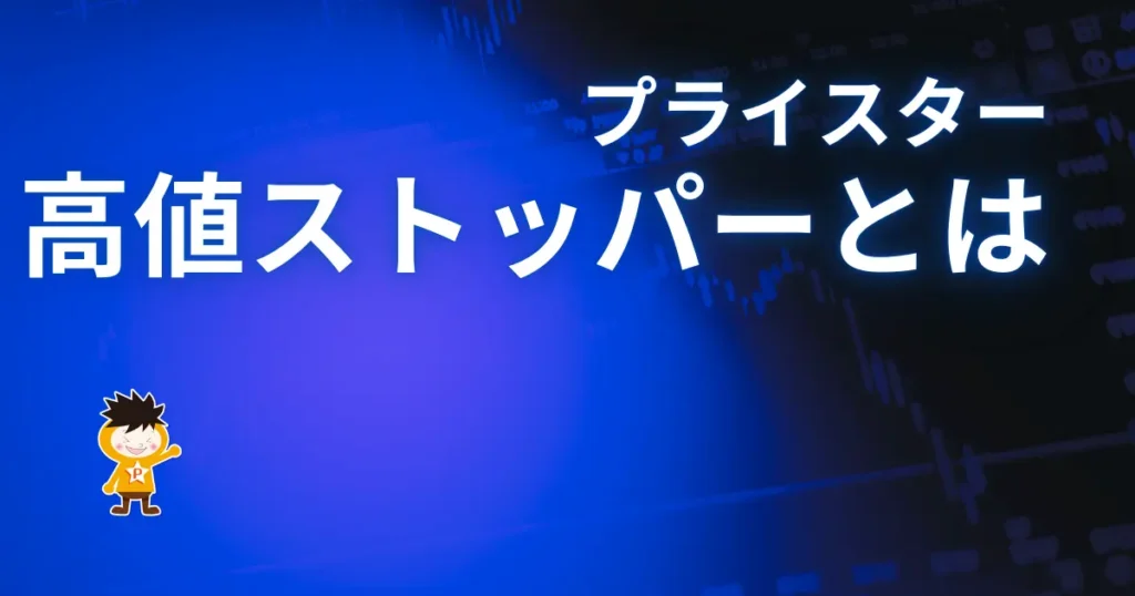 プライスターの高値ストッパーとは？設定方法もあわせて解説