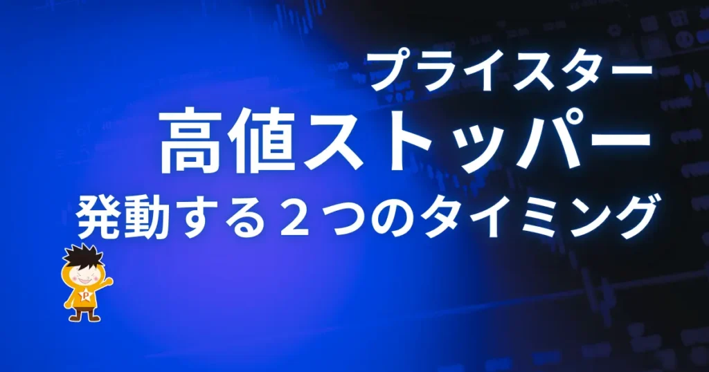 プライスターの高値ストッパーが発動する２つのタイミング