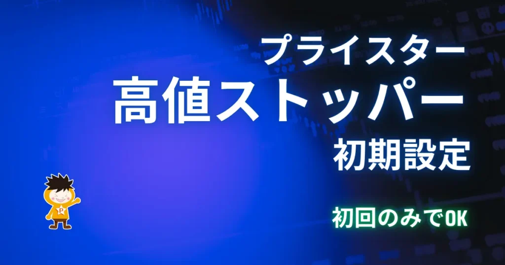 高値ストッパーの初期設定の方法を解説