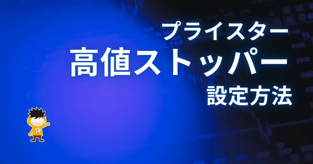 プライスターの高値ストッパーを設定する２つの方法