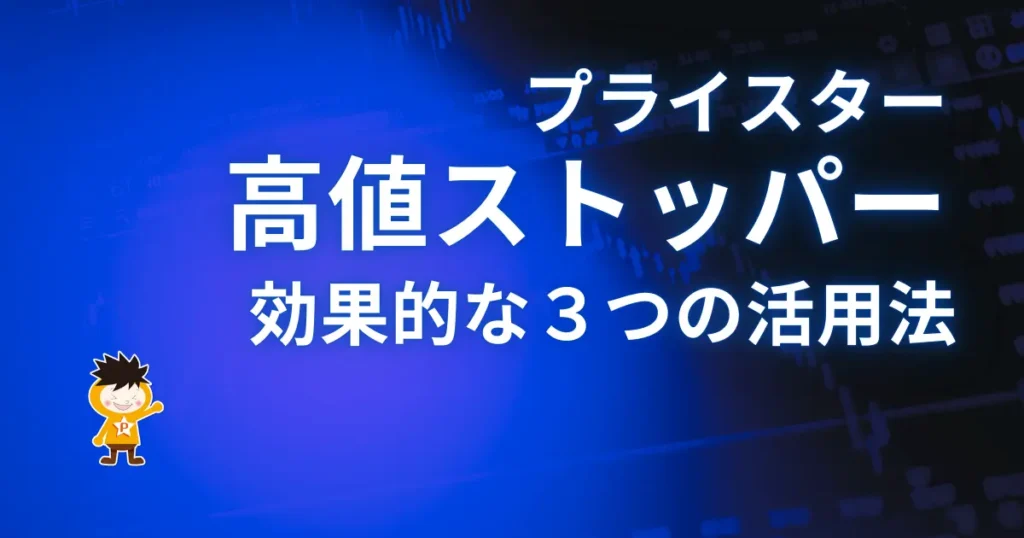 プライスターの高値ストッパーの効果的な活用法３選