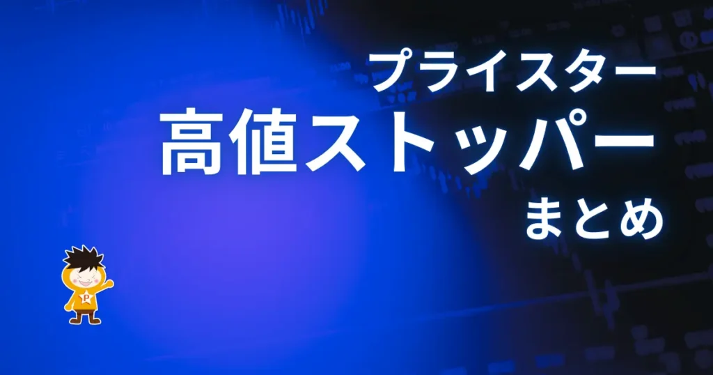 【まとめ】高値ストッパーを使いこなして利益を最大化しよう