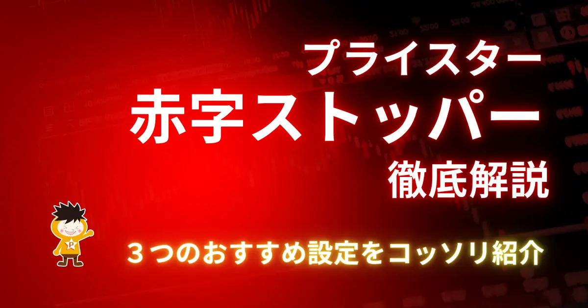 プライスターの赤字ストッパーを徹底解説｜３つのおすすめ設定をコッソリ紹介