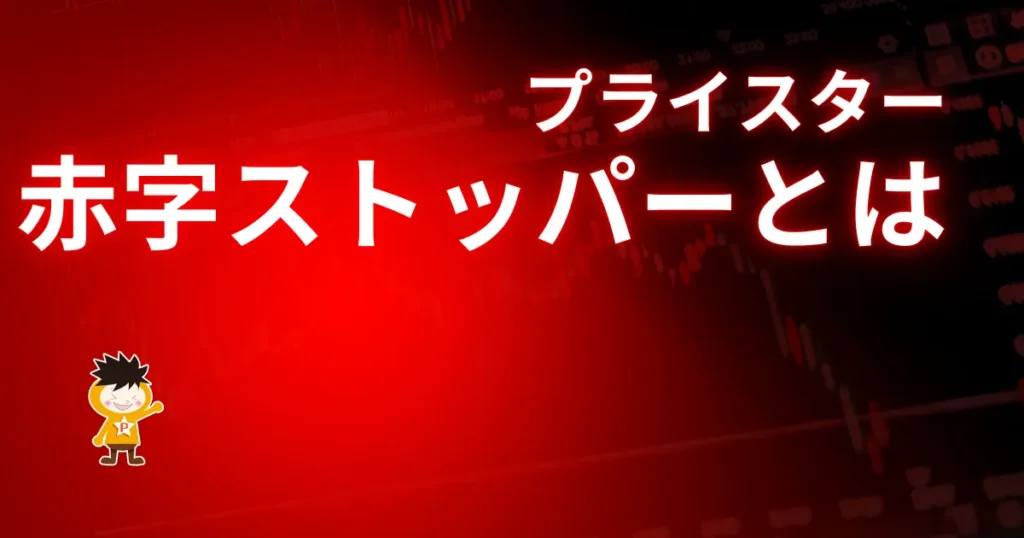 プライスターの赤字ストッパーとは