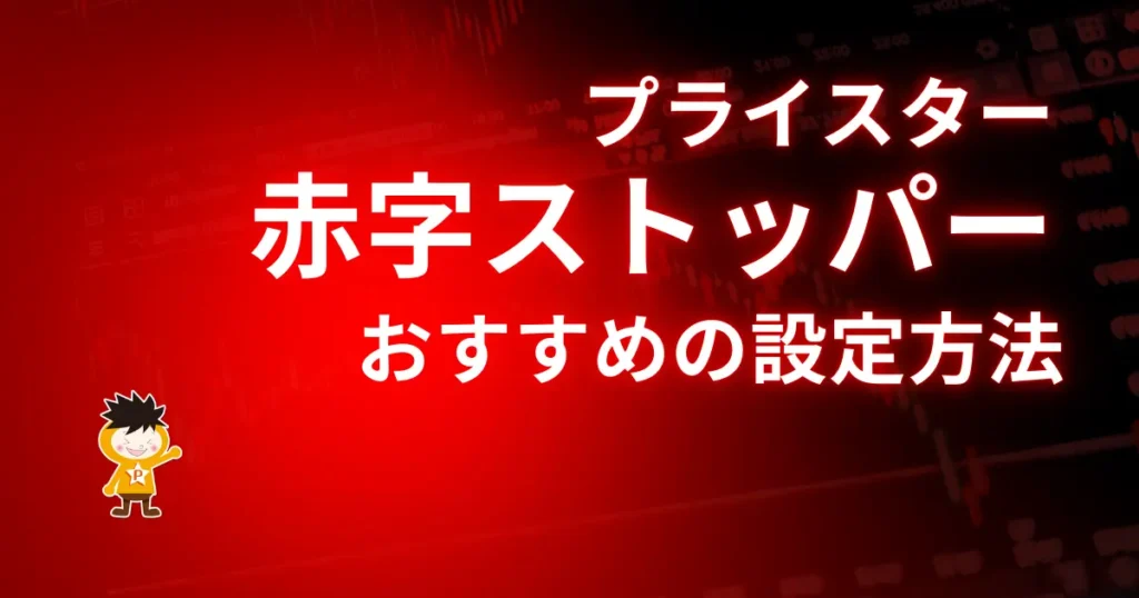 プライスターの赤字ストッパーのおすすめ設定方法３選