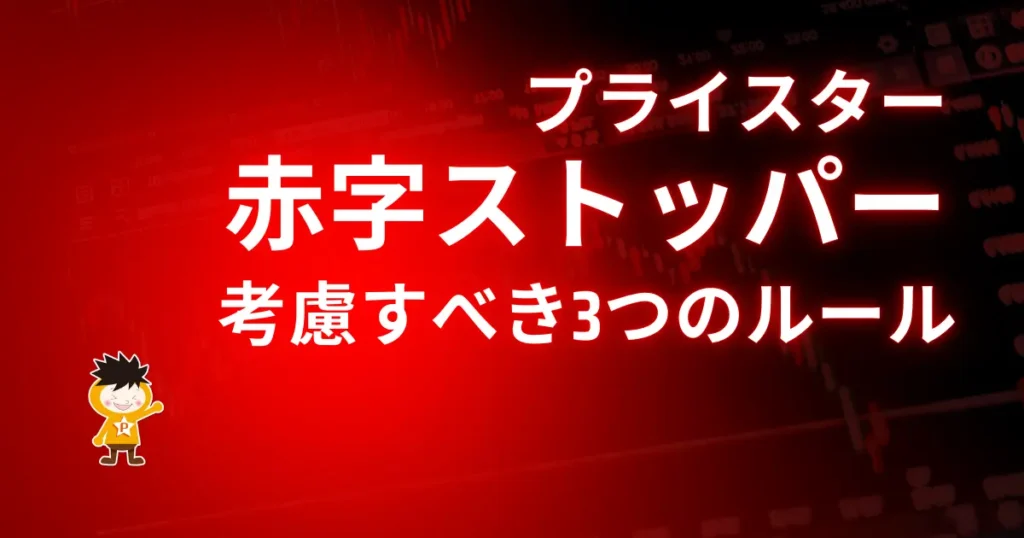 赤字ストッパーを設定するときに考えるべき３つのルール