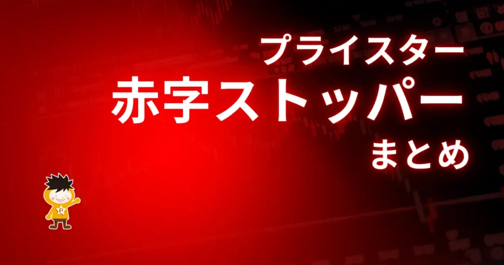 【まとめ】プライスターの価格追従を使うなら赤字ストッパーの設定は必須