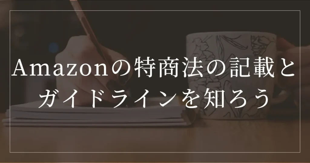 Amazonの特商法の記載とガイドラインを知ろう