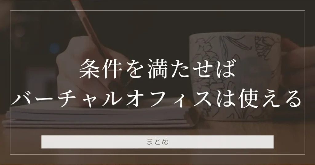 【まとめ】条件を守ればバーチャルオフィスの住所はAmazonで使える！