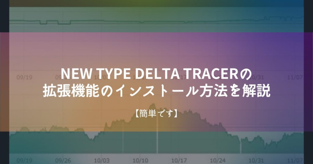 NEW TYPE DELTA TRACERの拡張機能のインストール方法を解説【簡単です】