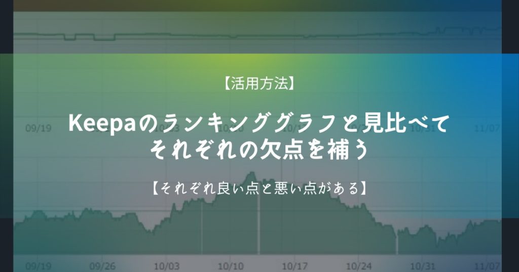 【活用方法】Keepaのランキンググラフと見比べてそれぞれの欠点を補う【それぞれ良い点と悪い点がある】
