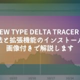 NEW TYPE DELTA TRACERの登録方法と拡張機能のインストール方法を画像付きで解説します