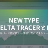 NEW TYPE DELTA TRACERとは【商品ページ内に欲しい情報を表示できるツール】