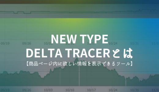 NEW TYPE DELTA TRACERとは【商品ページ内に20個も情報を表示してくれるツール】