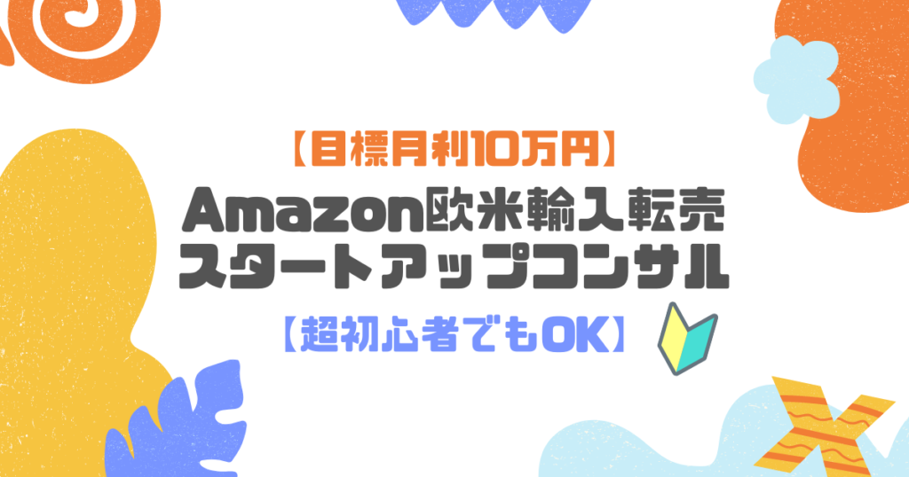 【目標月利10万円】Amazon欧米輸入転売スタートアップコンサル【超初心者でもOK】