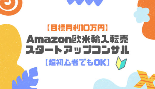 【目標月利10万円】Amazon欧米輸入転売スタートアップコンサル【超初心者でもOK】