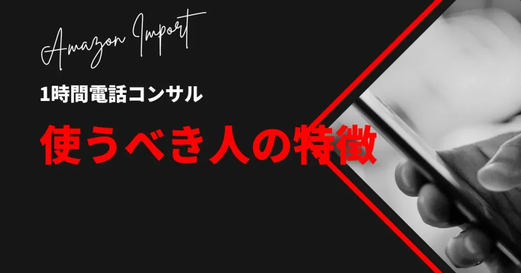 ひこーるの１時間通話コンサルに向いている人の特徴３選