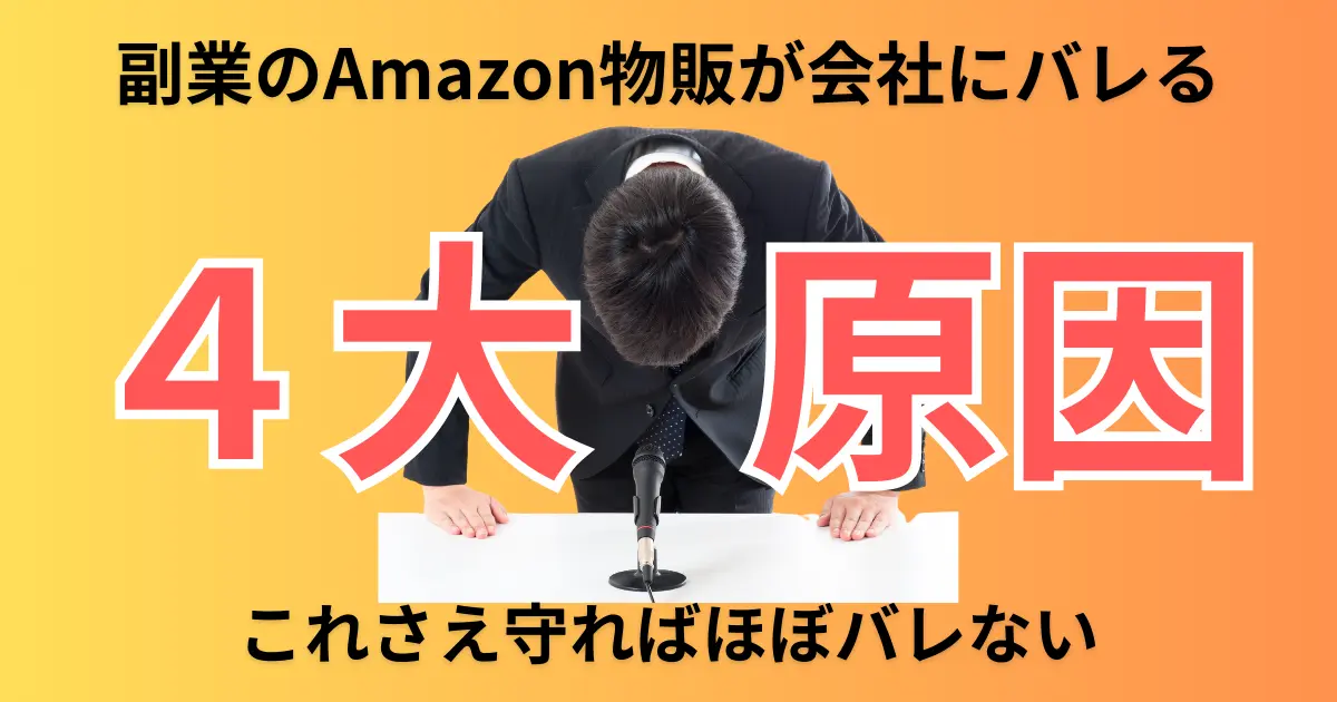 副業のAmazon物販が会社にバレる４大原因とその対策｜これさえ守ればほぼバレない