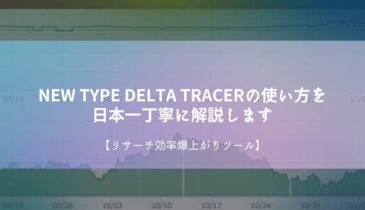 NEW TYPE DELTA TRACERの使い方を日本一丁寧に解説します【リサーチ効率爆上がりツール】