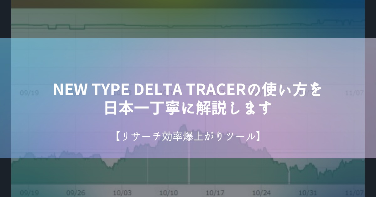 NEW TYPE DELTA TRACERの使い方を日本一丁寧に解説します【リサーチ効率爆上がりツール】