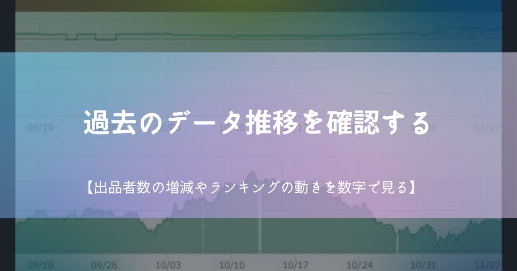 過去のデータ推移を確認する【出品者数の増減やランキングの動きを数字で見る】　