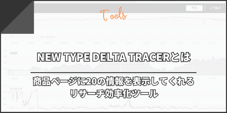 NEW TYPE DELTA TRACERとは｜商品ページに20の情報を表示してくれるリサーチ効率化ツール