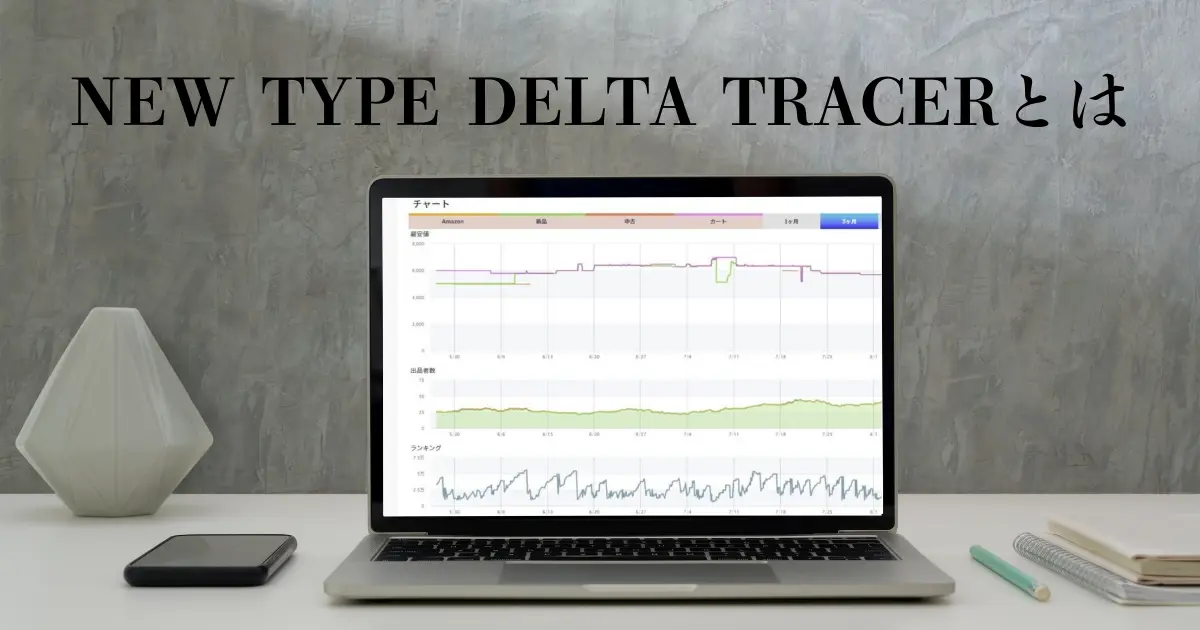 【１４日無料】NEW TYPE DELTA TRACERとは｜リサーチ効率化ツール